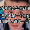 职场大忌:永远要跟着第一个带你去舞厅的人，去跳第一支舞。你从前老大那边跳到新老大这边的这个动作，这是犯了一个职场大忌