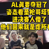 AL真要夺冠了！姿态看圣枪哥塔赞进决赛人傻了，他们回来就是虐所有人_英雄联盟