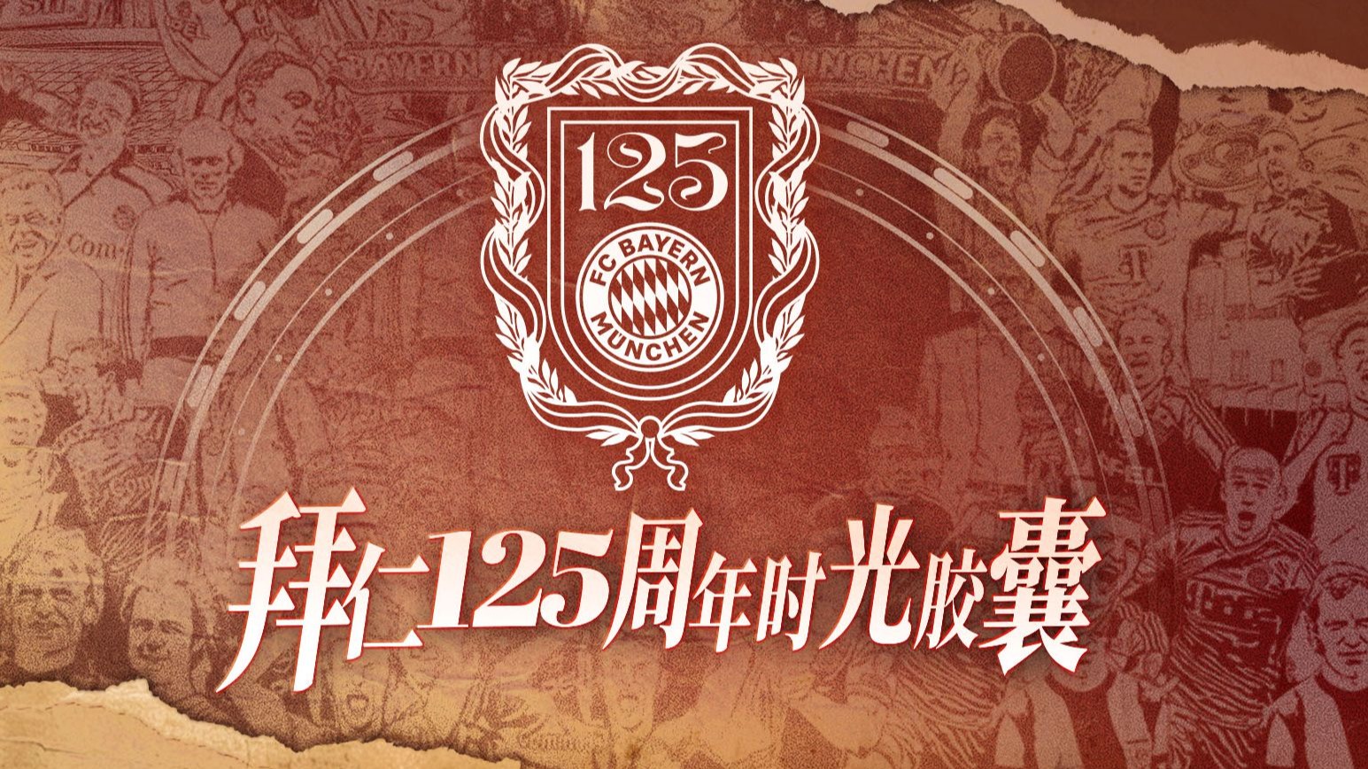 【回忆茶话会】一生唯爱拜仁红，125周年快乐！