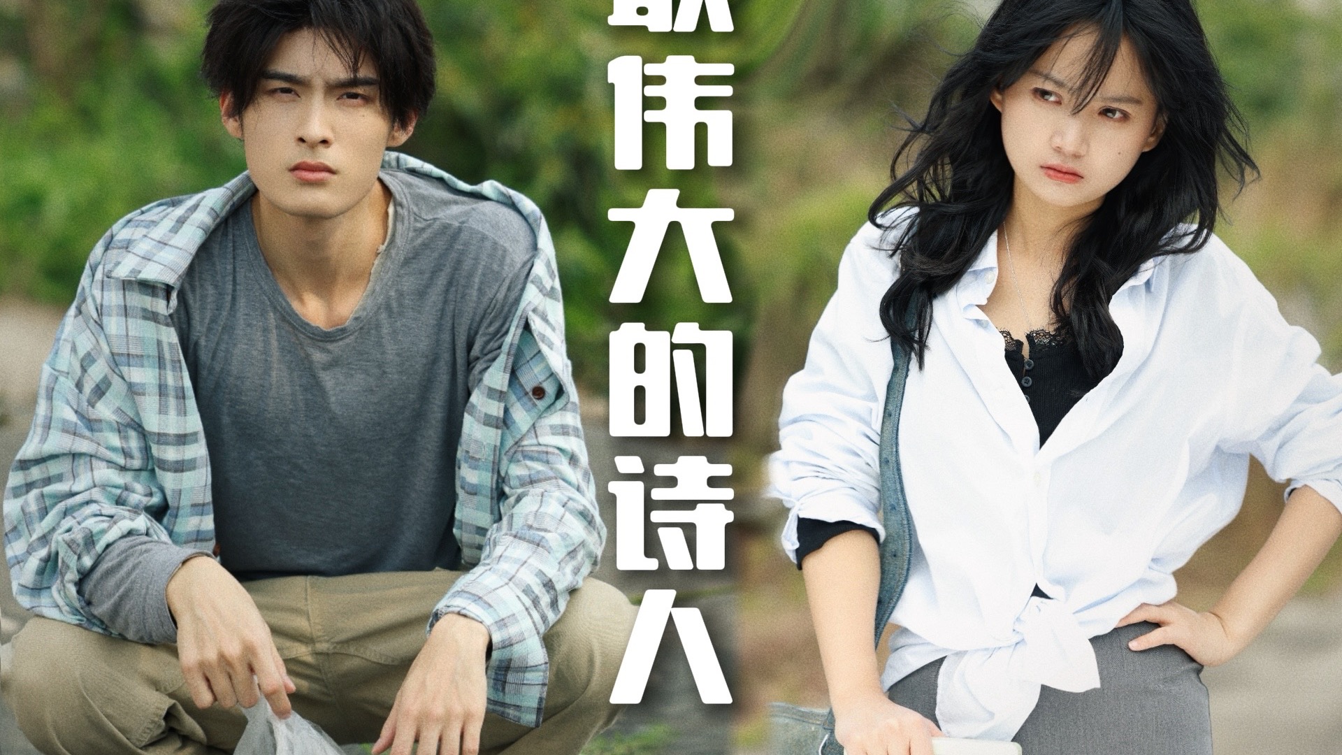 一位自称能听见植物声音的小镇诗人和上海来的催稿编辑