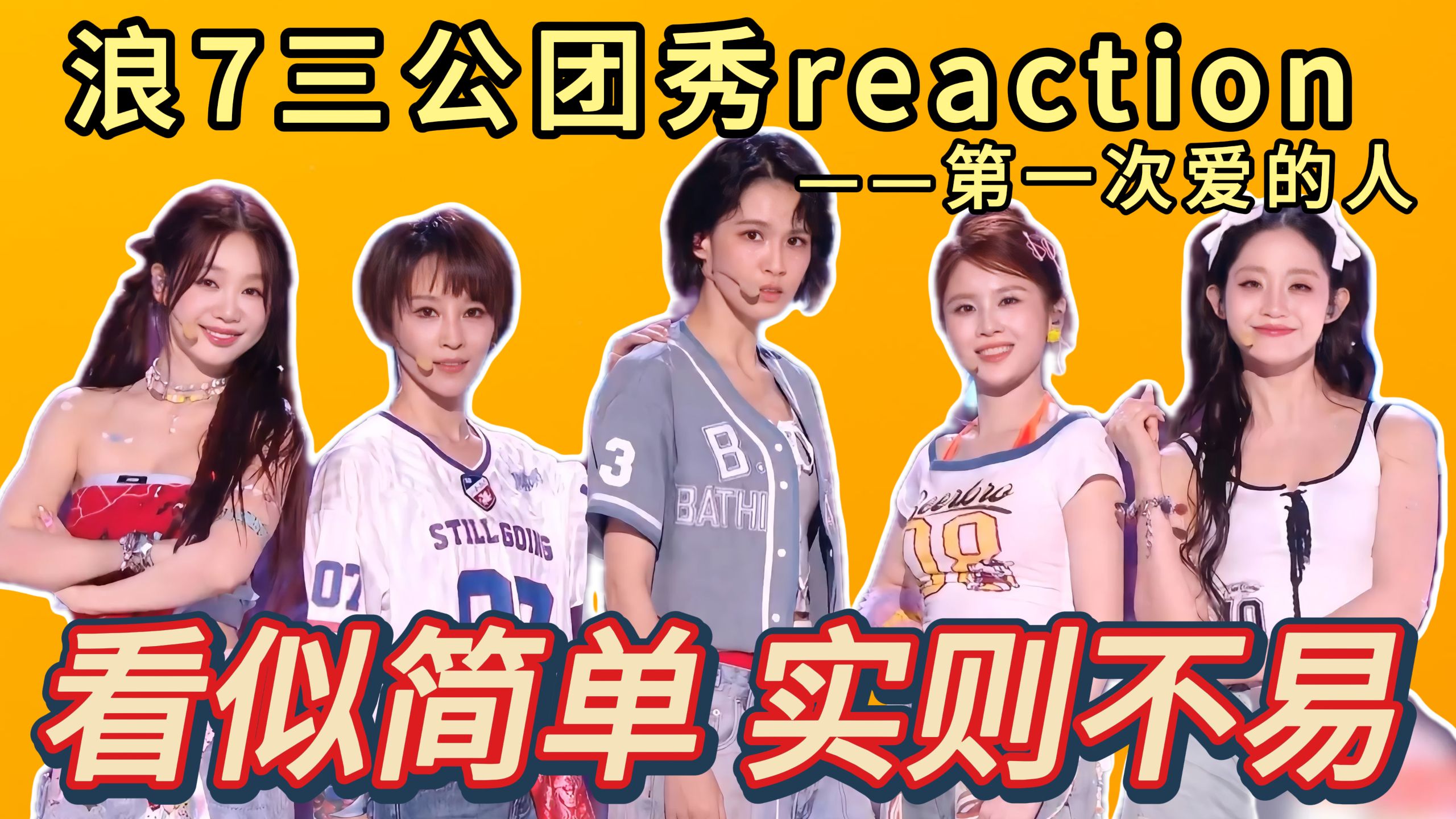 这才该是练了一个月的表现！张慧雯都飞升了！浪姐7三公reaction《第一次爱的人》