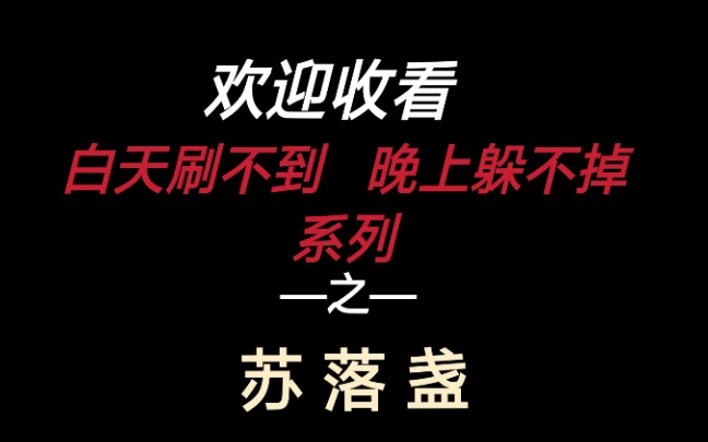 【白天刷不到晚上躲不掉系列】之《默读》苏落盏