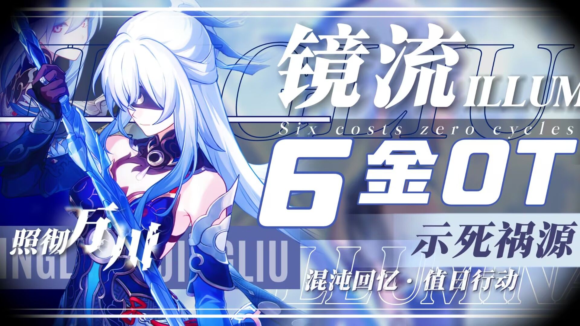 镜流6金0t 示死祸源，唯有热爱方抵岁月漫长！三尺冰锋斩尽虚妄，一刃朔望寒彻八荒！