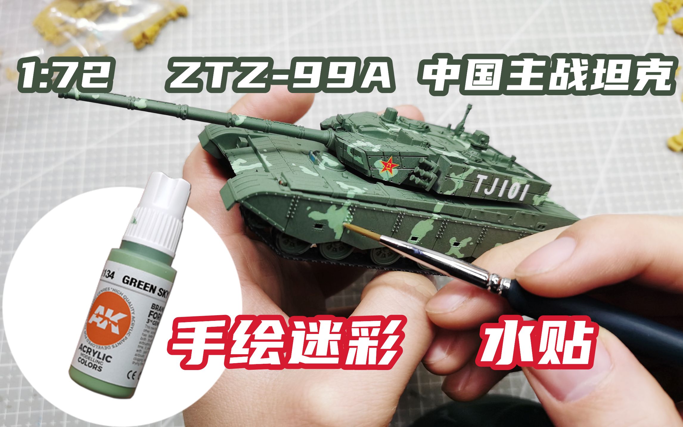 水性漆手绘坦克迷彩以及贴水贴【中国ZTZ-99A 1：72主战坦克制作01】-哔 