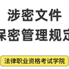 涉密文件保密管理规定须知