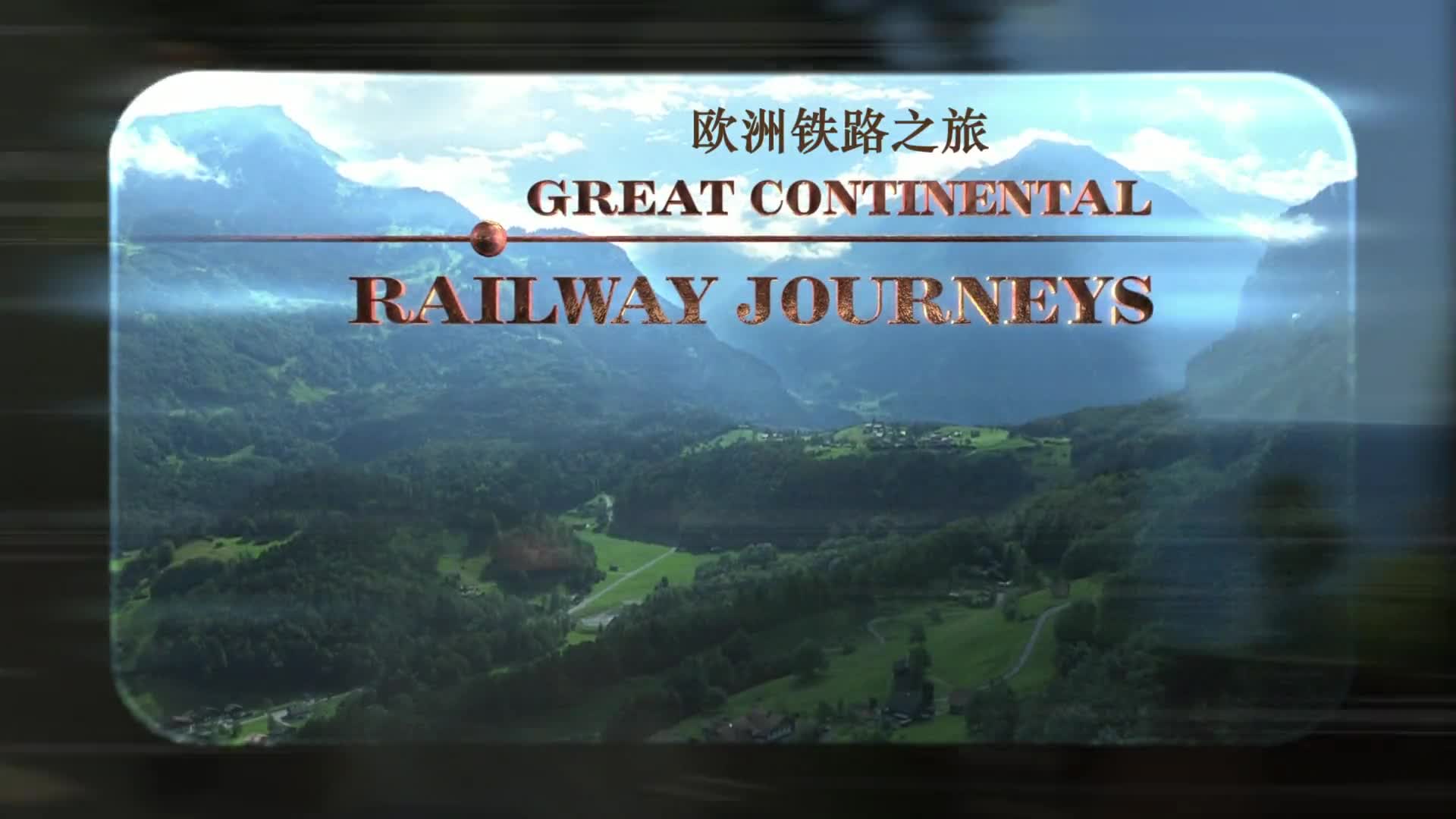 【纪录片】欧洲铁路之旅 第二季 Great Continental Railway Journeys S02 （2012）