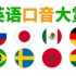 你能听懂这些国家的英语口音吗? (俄罗斯, 日本, 墨西哥, 德国...)