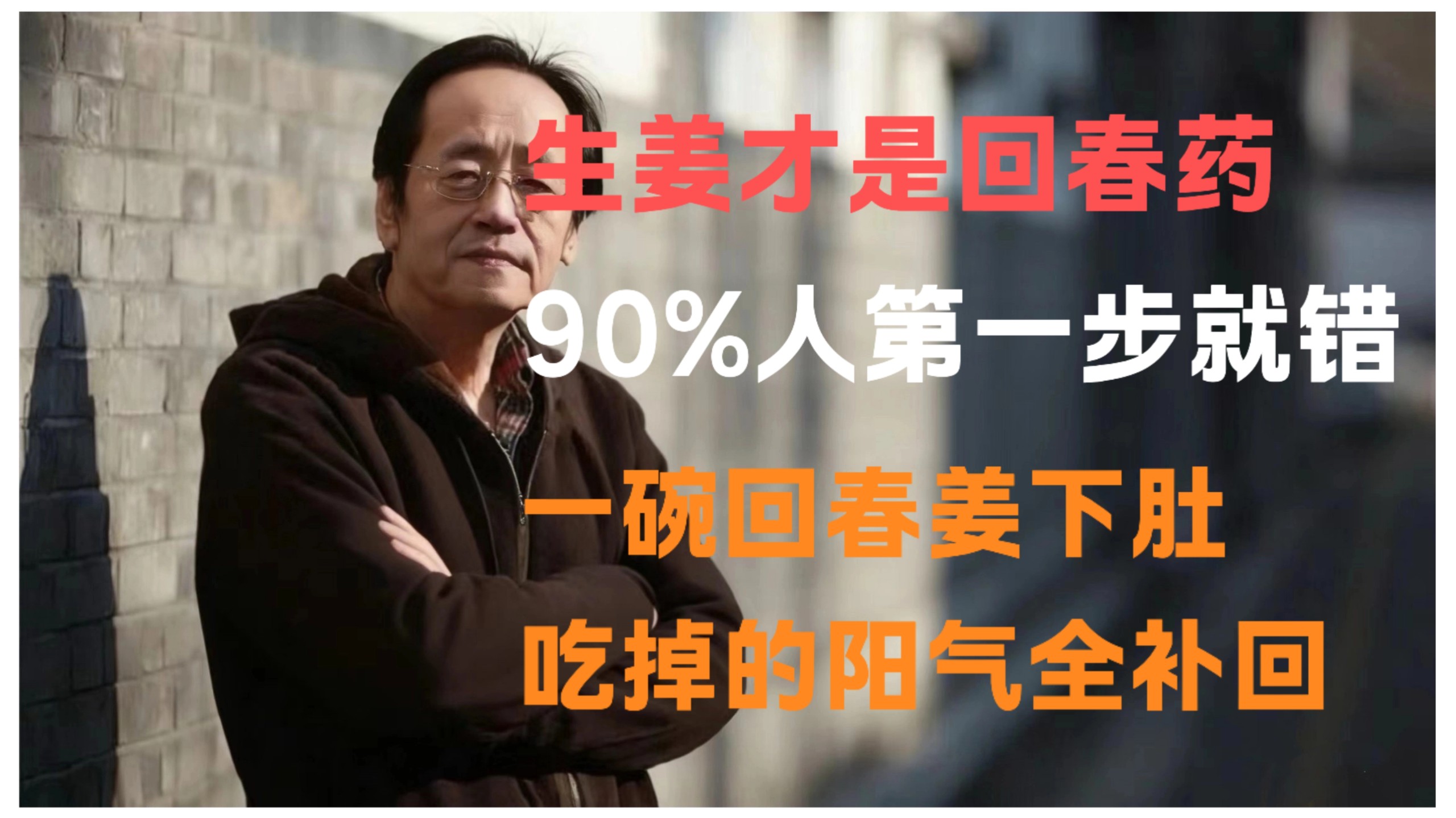 倪海厦：生姜才是回春药？吃姜不去皮，吃错易生疾，生姜的功效比妳想象还要多，教你正确吃姜法，把吃掉的阳气补回来！