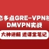 【HCIE/CCIE实战课】动态多点GRE-VPN技术DMVPN实战详解课（送课堂笔记）网络工程必看HCIA/CCNA/