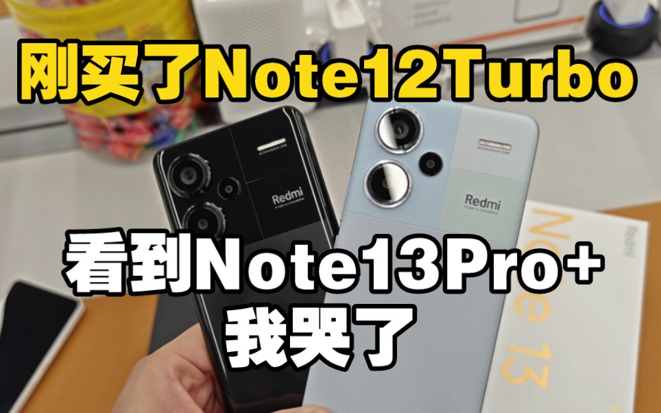 刚买了Redmi Note12 Turbo 看到Note13Pro+ 我哭了！颜值太高了！