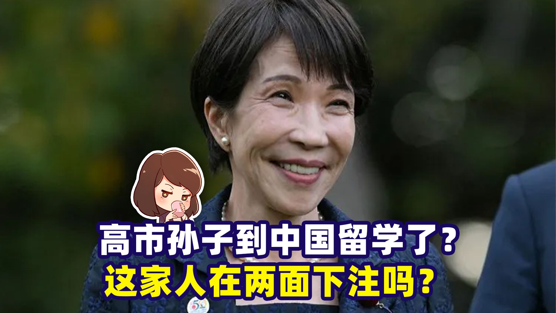 高市早苗的孙子到中国留学了？？这家人在两面下注吗？
