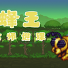 泰拉瑞亚-蜂王逃课（大师