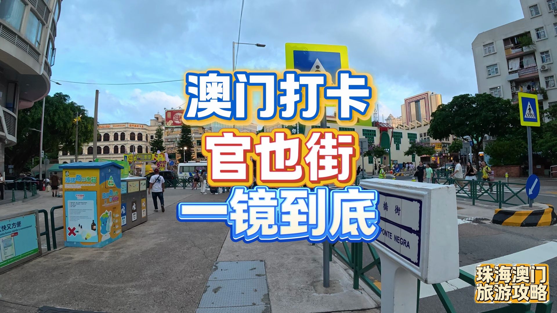 一镜到底带你游澳门官也街