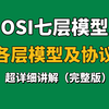 【计算机网络】全网最详细的OSI七层模型及常见协议讲解，学完即入门