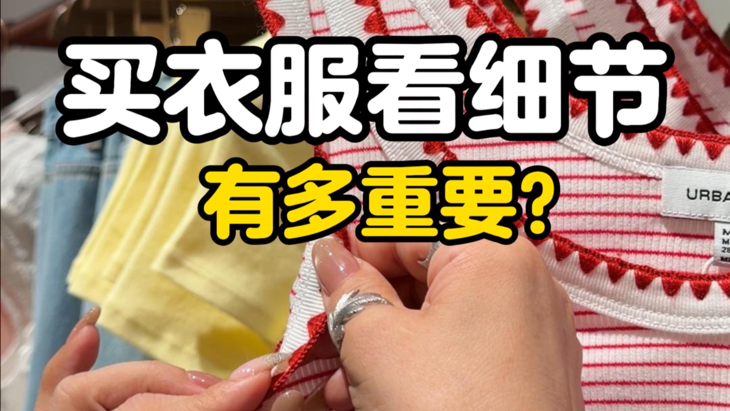 为什么说女生买衣服，一定要学会看细节！！
