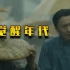 “他从旧中国的雨水中走来”，《觉醒年代》导演谈剧中毛泽东出场镜头