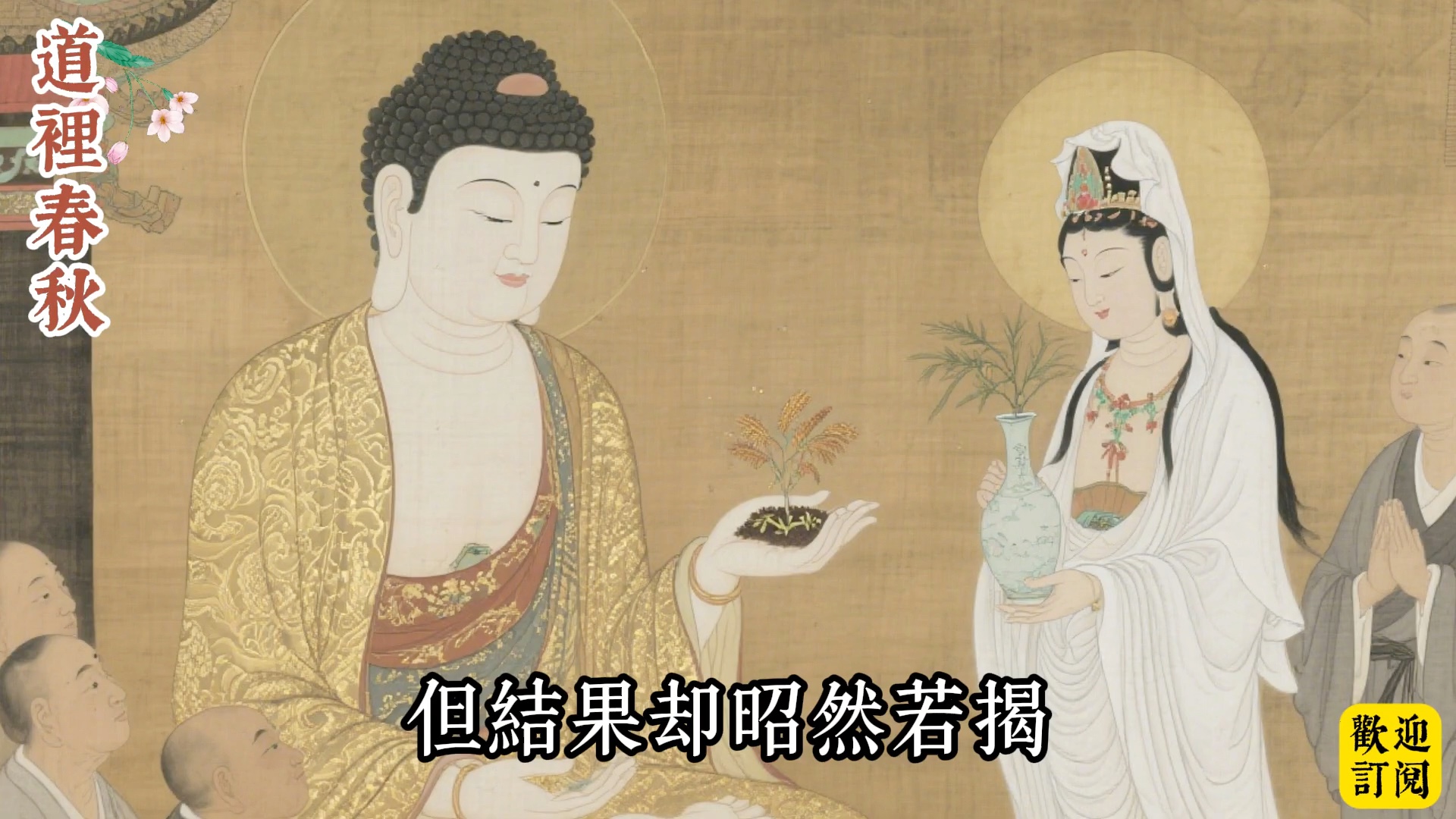 人死后真的会投胎吗？观世音菩萨问佛陀，世：尊开示让人彻悟