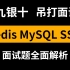 【金九银十面试跳槽？】Redis、MySQL和SSM面试题学的怎么样？看完这个视频还不会 你来捶我 我锤面试官！