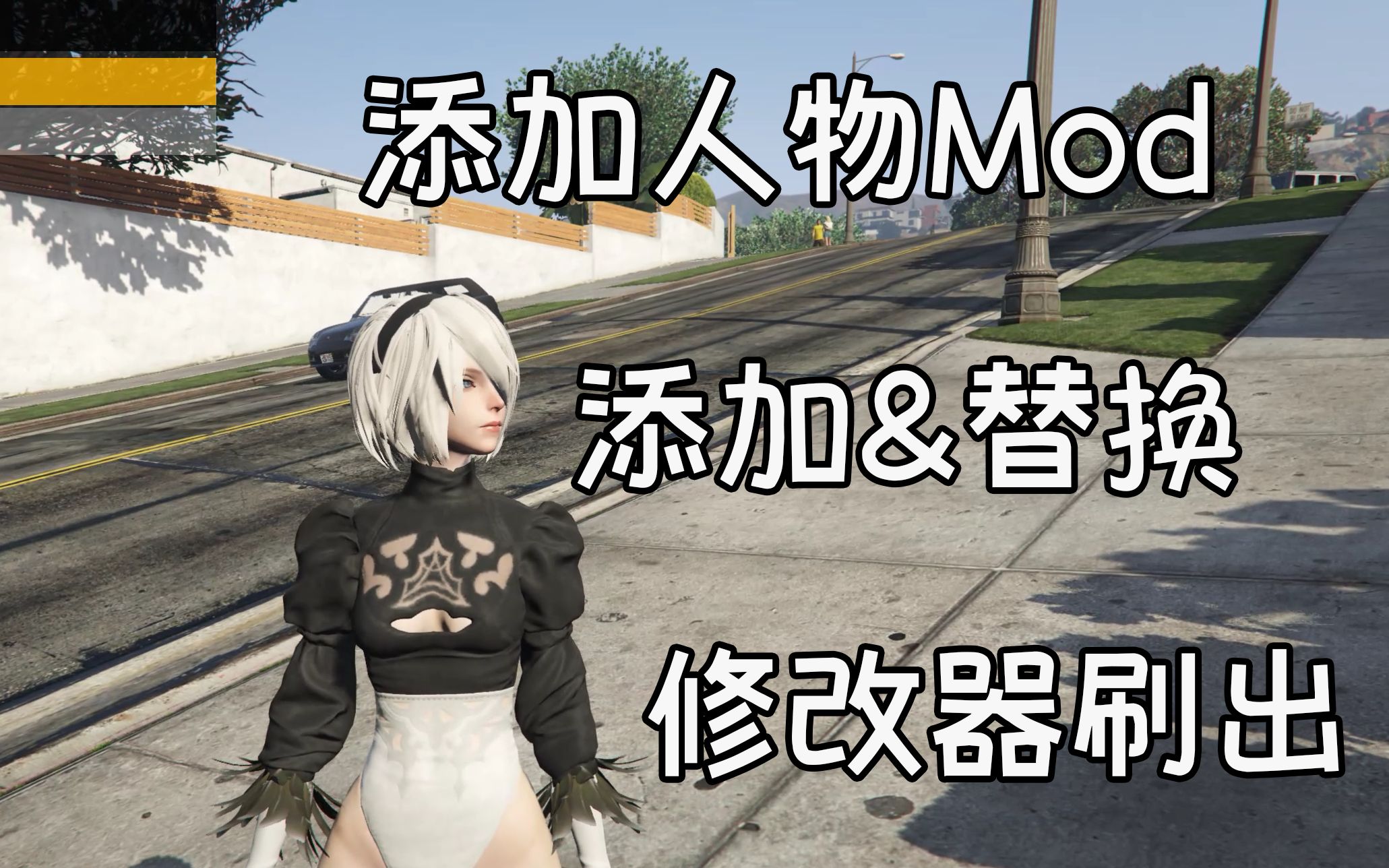 【GTA】新手如何添加/替换人物MOD？如何刷出？看就对了！