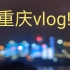 【重庆vlog】重庆旅游D1--全在车上度过