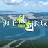 绿染中国 |海上绿色长城