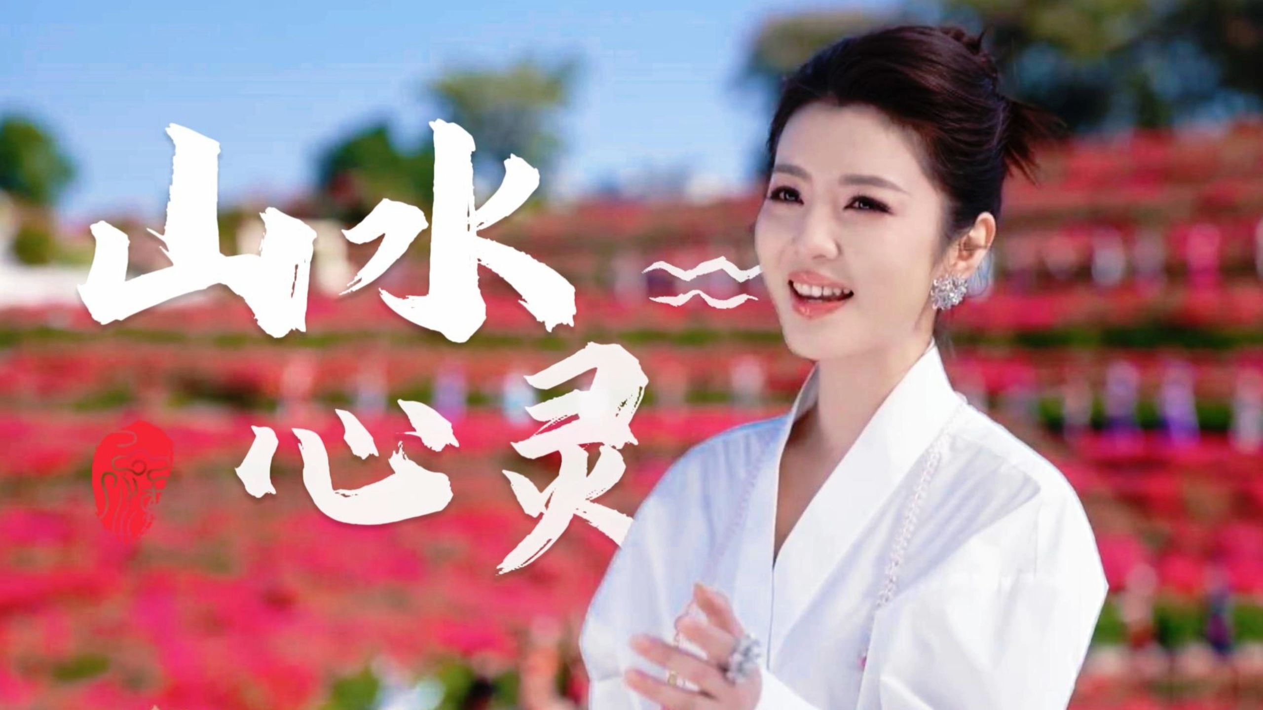 4K高清｜李云霄｜山水心灵（2026戏曲春晚）