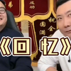 【乐呵兄弟】“现在他还有个外号‘大皮篓子’嘛