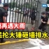 郑州再遇大雨后一小区积水，市民抡大锤砸墙排水