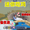 迷你世界：迷你吃鸡！小王子一路苟分，原来是在扮猪吃老虎_迷你世界_游戏解说
