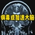 牛津大学研究：新冠病毒或加速大脑萎缩，让患者额外失去2%大脑灰质