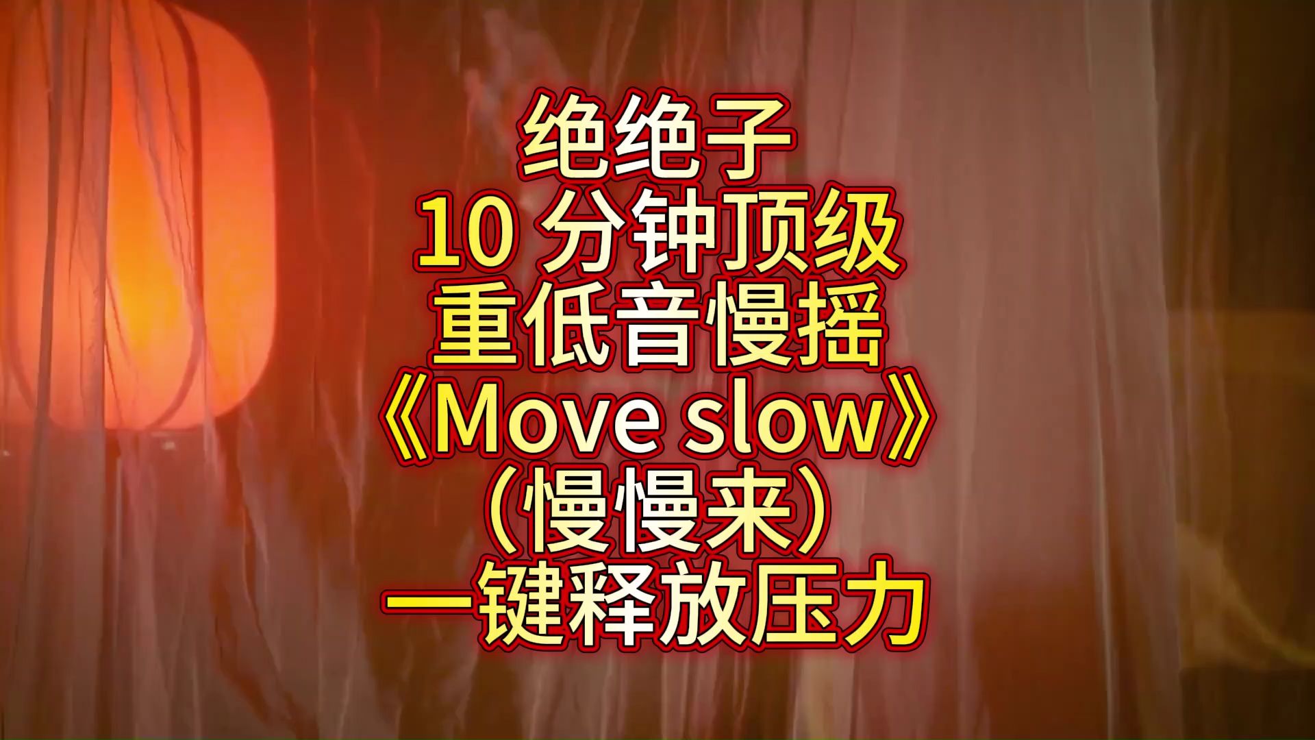 绝绝子！10 分钟顶级重低音慢摇《Move slow》，一键释放压力！