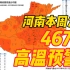 河南本周发布467条高温预警，省气象局：本轮高温将持续至21日