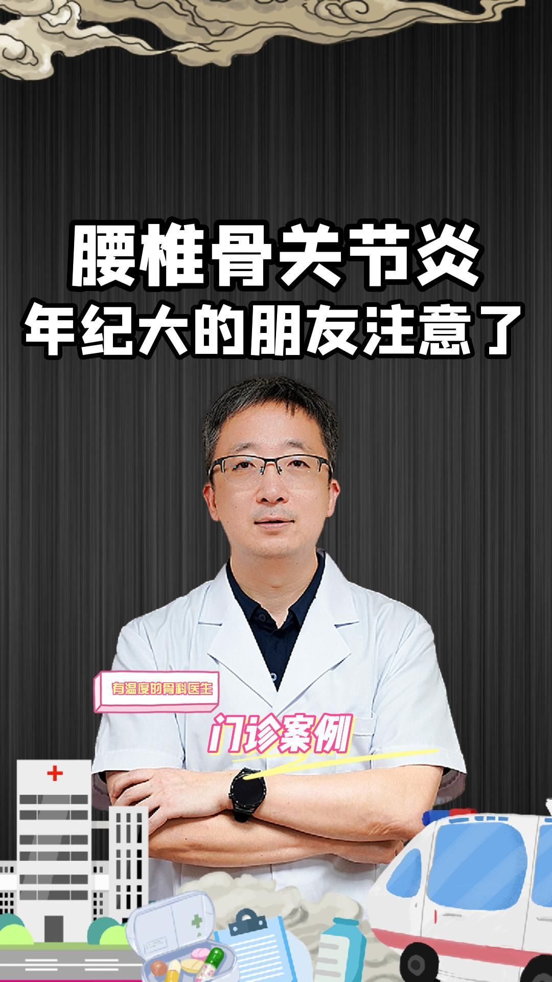 腰椎骨关节炎,年纪大的朋友注意了