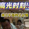 父女关系迎来高光时刻