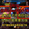 3月1日世界boss手法大神冥刀强于终焉巨剑狂战可能需要加强_DNF手游