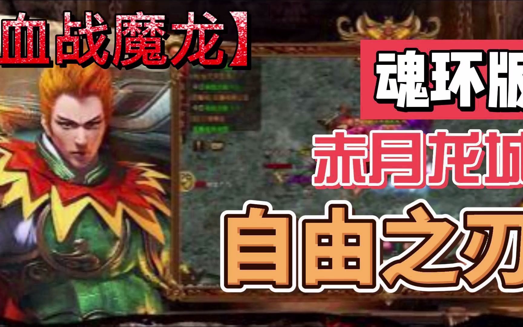 烽火迷城魂环版血战魔龙攻速高爆,烽火迷城魂环版高阶地图活动血战魔