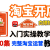 【淘宝运营-官方教学】淘宝开店指南，新手开网店流程步骤，B站全套完整电商运营教程实操合集，零基础也能轻松学会淘宝运营