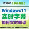 Windows11 实时字幕如何实现实时翻译