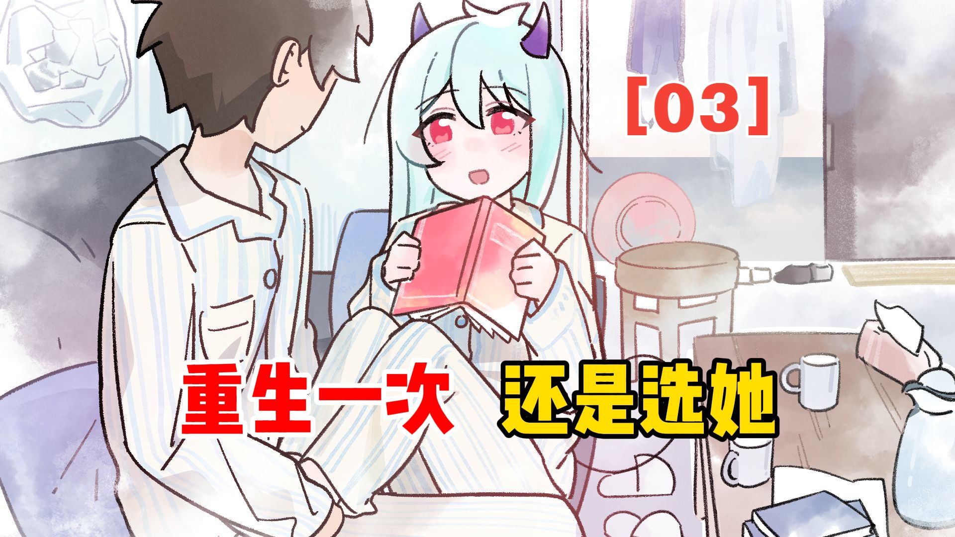 重生一次，我还是选她【03】