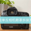 佳能单反相机眼罩（取景器保护套）拆装方法