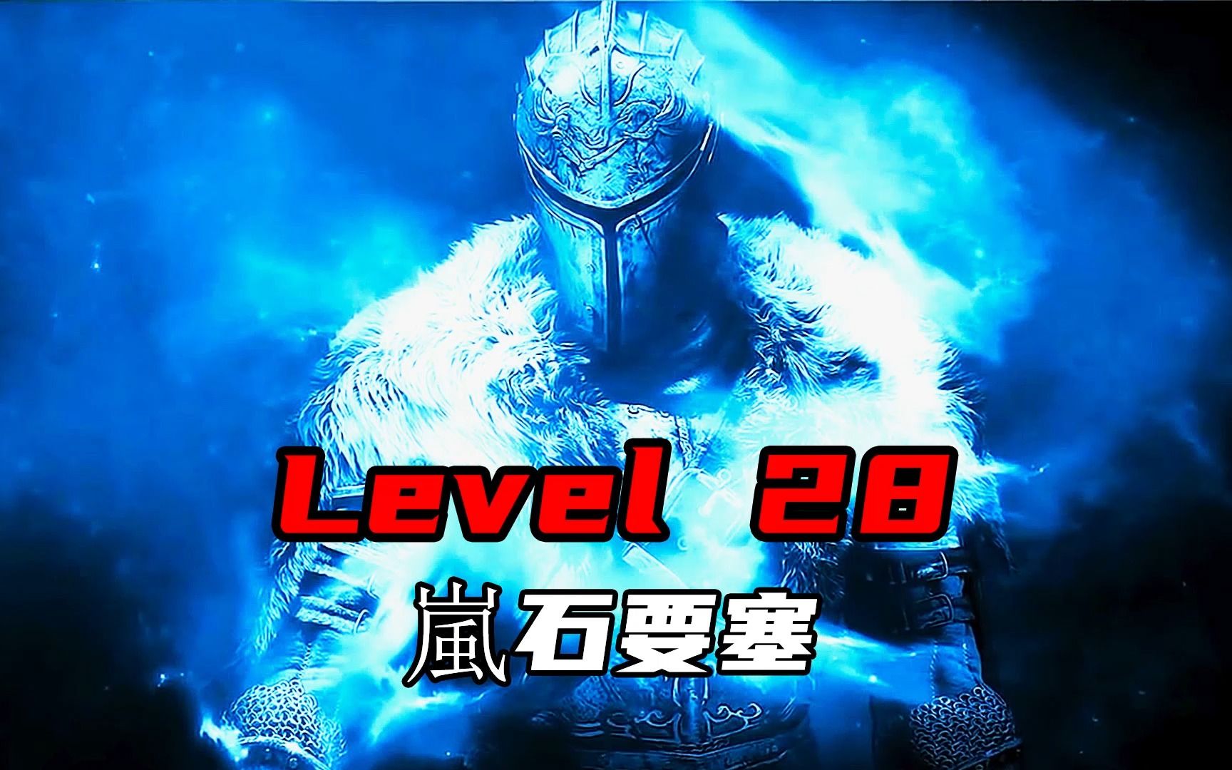 Level 28 嵐石要塞