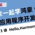 大家一起学鸿蒙OS应用程序开发教程：第3讲 Hello, HarmonyOS!
