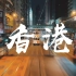 【旅拍】春节用 iPhone X 手机记录电影感的香港