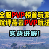 【燕云十六声】全服PVP榜首锐评解析燕云PVP玩法(带实战解说)