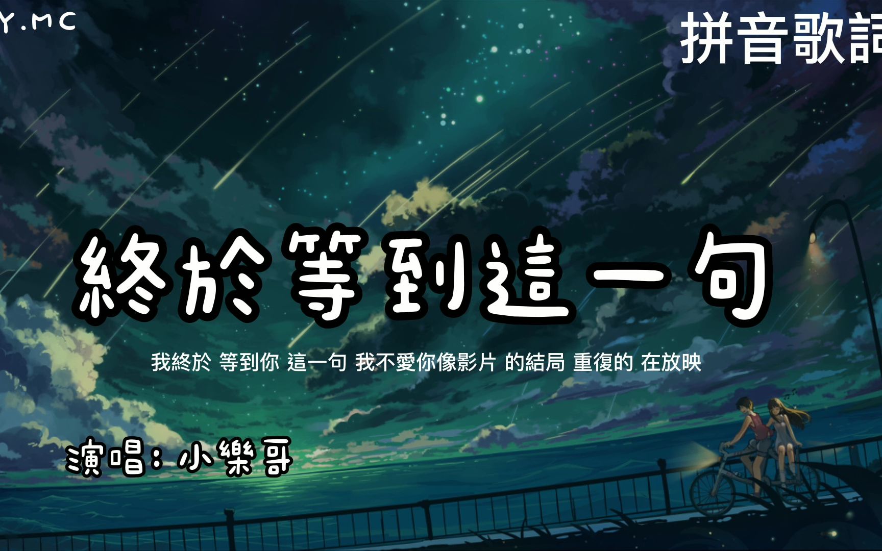 终于等到这一句 - 小乐哥【我终于等到你这一句我不爱你】（拼音歌词/Pin Yin Lyrics）