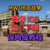 MWT坦克战争安卓 IOS下载安装的保姆级教程