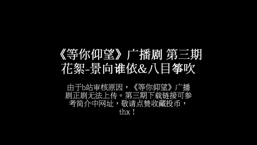等你仰望广播剧第三期花絮景向谁依八目筝吹