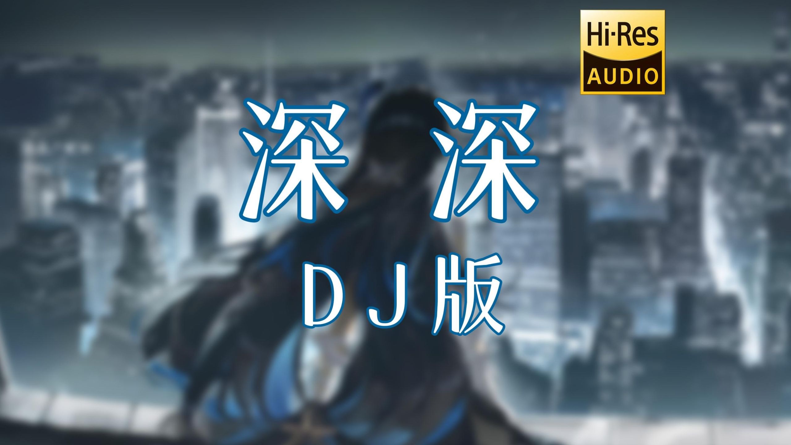 【粤语DJ】《深深 (DJ版)》- 阿梨粤DJ/lucky小阳 <无损音质>