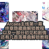 Arcaea主线终章所有隐藏曲解锁教程+歌曲初见+剧情+猫猫被刀+复活猫猫（目前已完结，本人学生党，包括扩展包）