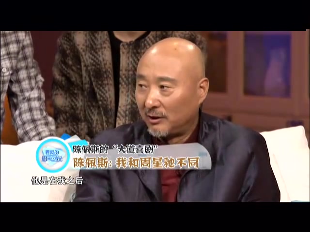 陈佩斯谈“香港喜剧之王”周星驰